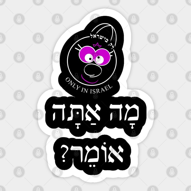 Only in Israel - מה אתה אומר Sticker by Fashioned by You, Created by Me A.zed